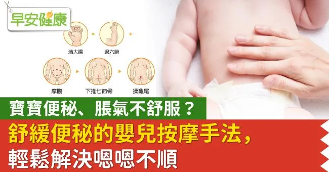 寶寶便秘、脹氣不舒服？舒緩便秘的嬰兒按摩手法，輕鬆解決嗯嗯不順