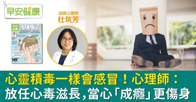 心靈積毒一樣會感冒！心理師：放任心毒滋長，當心「成癮」更傷身
