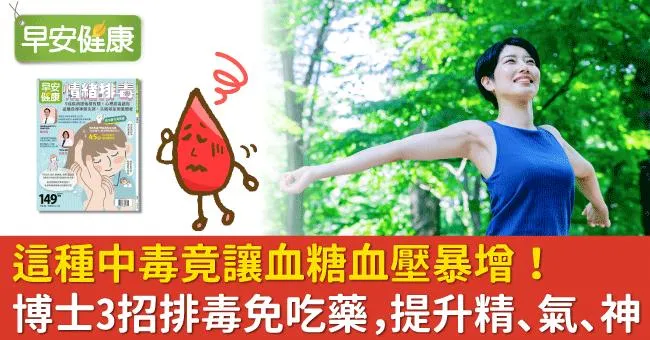 這種中毒竟讓血糖血壓暴增！博士3招排毒免吃藥，提升精、氣、神