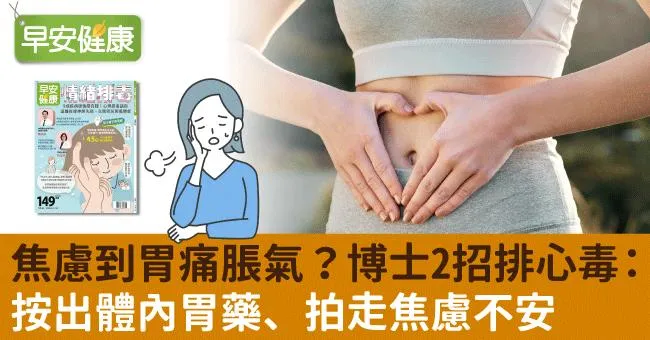 焦慮到胃痛脹氣？博士2招排心毒：按出體內胃藥、拍走焦慮不安