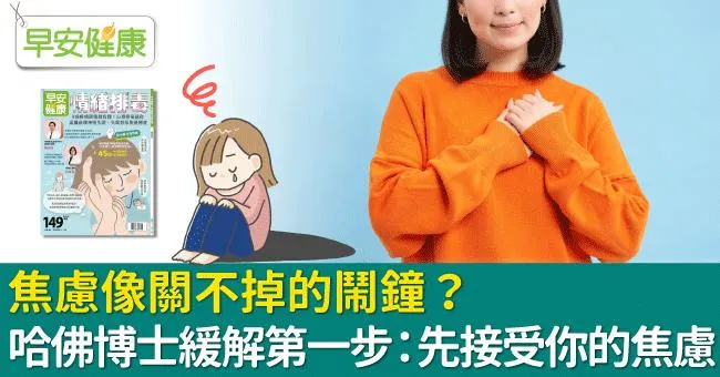 焦慮像關不掉的鬧鐘？哈佛博士緩解第一步：先接受你的焦慮