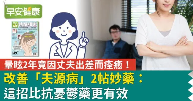 暈眩2年竟因丈夫出差而痊癒！改善「夫源病」2帖妙藥：這招比抗憂鬱藥更有效