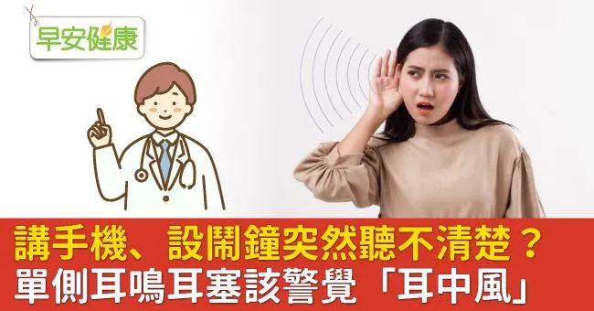 講手機、設鬧鐘突然聽不清楚？單側耳鳴耳塞該警覺「耳中風」
