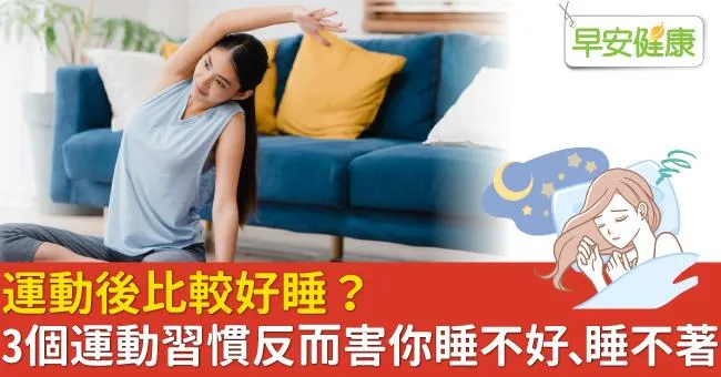 運動後比較好睡？3個運動習慣反而害你睡不好、睡不著！