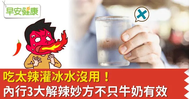 吃太辣灌冰水沒用！內行3大解辣妙方不只牛奶有效