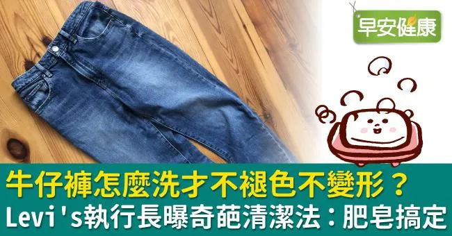 牛仔褲怎麼洗才不褪色不變形？Levis執行長曝奇葩清潔法：肥皂搞定