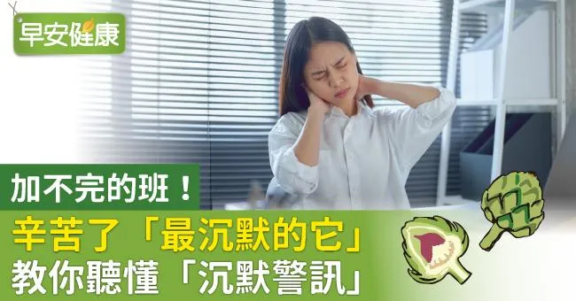 加不完的班！辛苦了「最沉默的它」 教你聽懂「沉默警訊」