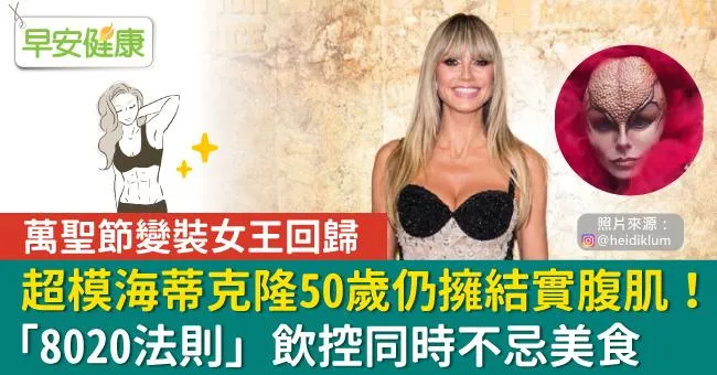 超模海蒂克隆50歲仍擁結實腹肌！「8020法則」飲控同時不忌美食