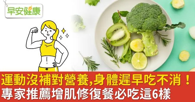 運動沒補對營養，身體遲早吃不消！專家推薦增肌修復餐必吃這6樣