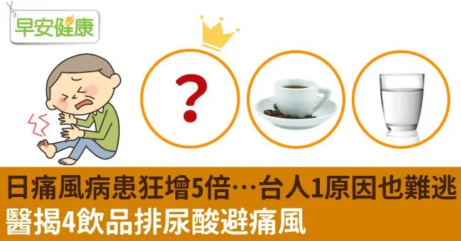 日痛風病患狂增5倍…台人1原因也難逃！醫揭4飲品排尿酸避痛風