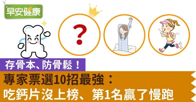 存骨本、防骨鬆！專家票選10招最強：吃鈣片沒上榜、第1名贏了慢跑