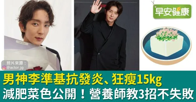 男神李準基抗發炎、狂瘦15kg減肥菜色公開！營養師教3招不失敗