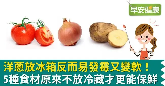 洋蔥放冰箱反而易發霉又變軟！5種食材原來不放冷藏才更能保鮮