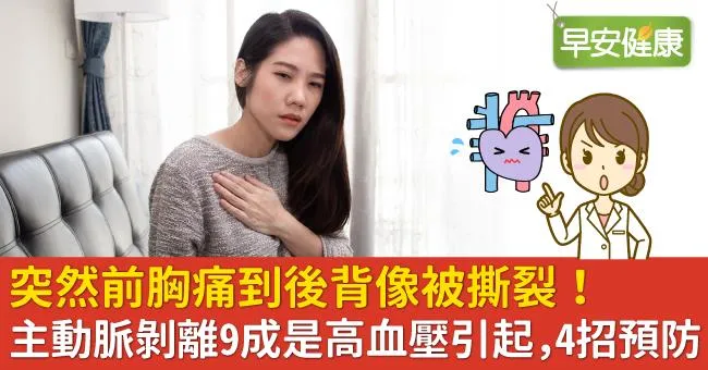 主動脈剝離症狀前兆有哪些？從主動脈剝離原因到自我檢測量表，自救5點提高存活率