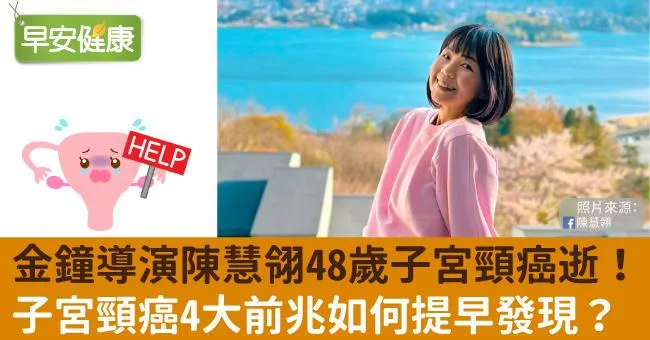 金鐘導演陳慧翎48歲子宮頸癌病逝！子宮頸癌4大前兆如何提早發現？