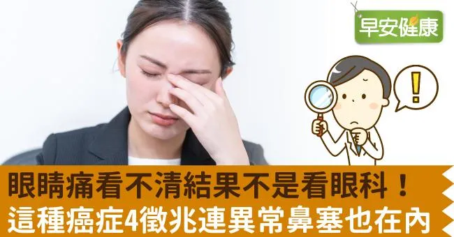 眼睛痛看不清結果不是看眼科！這種癌症4徵兆連異常鼻塞也在內