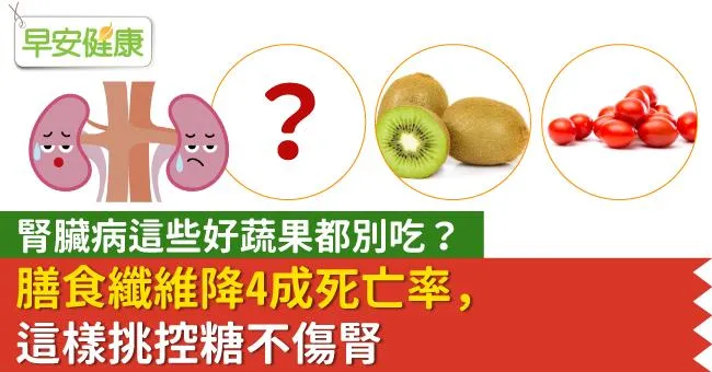 腎臟病這些好蔬果都別吃？膳食纖維降4成死亡率，這樣挑控糖不傷腎