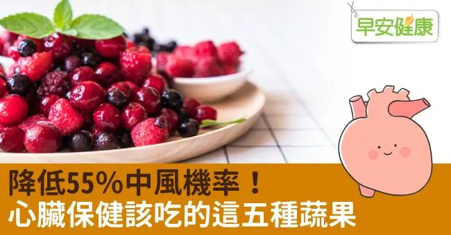 降低55％中風機率！心臟保健該吃的這五種蔬果