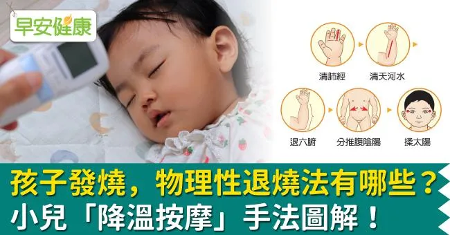 孩子發燒，物理性退燒法有哪些？小兒「降溫按摩」手法圖解！