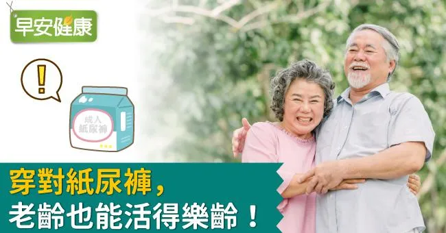 穿對紙尿褲，老齡也能活得樂齡！