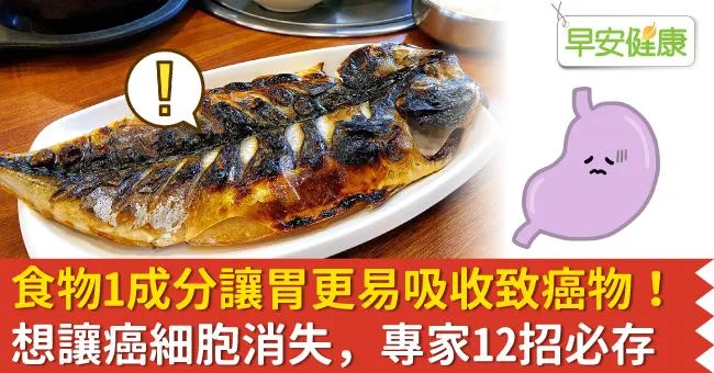 食物1成分讓胃更易吸收致癌物！想讓癌細胞消失，專家12招必存