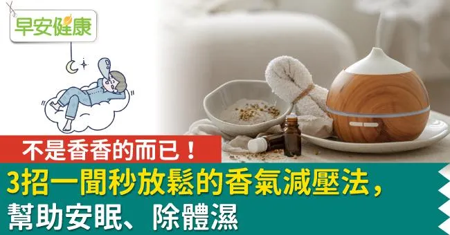 不是香香的而已！3招一聞秒放鬆的香氣減壓法，幫助安眠、除體濕