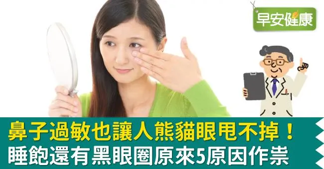 鼻子過敏也讓人熊貓眼甩不掉！睡飽還有黑眼圈原來5原因作祟