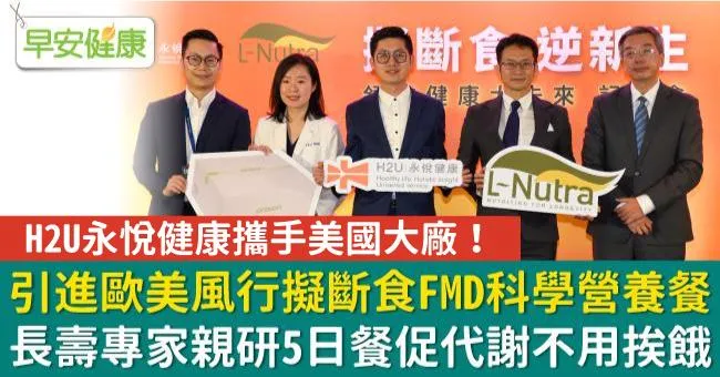 H2U永悅健康攜手美國大廠，引進歐美風行FMD科學營養餐 長壽專家親研5日餐促代謝不用挨餓