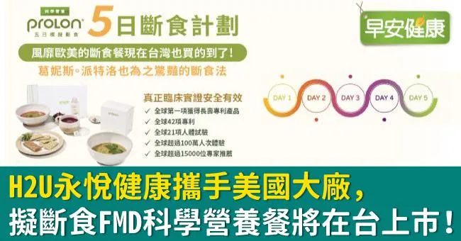H2U永悅健康攜手美國大廠，擬斷食 FMD科學營養餐將在台上市！