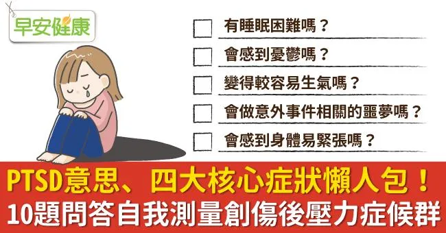 PTSD意思與四大核心症狀是什麼？創傷後壓力症候群的自我測試量表10題問答