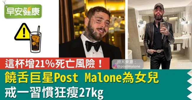 這杯增21％死亡風險！饒舌巨星Post Malone為女兒戒一習慣狂瘦27kg