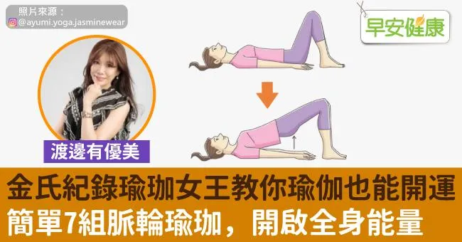 金氏紀錄瑜珈女王教你瑜伽也能開運！簡單7組脈輪瑜珈，開啟全身能量