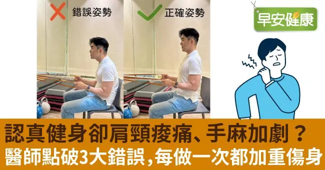 認真健身卻肩頸痠痛、手麻加劇？醫師點破3大錯誤，每做一次都加重傷身！