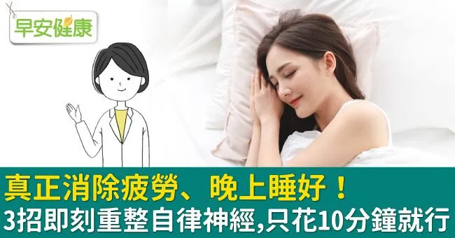 真正消除疲勞、晚上睡好！3招即刻重整自律神經，只花10分鐘就行