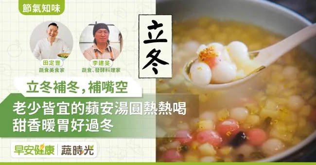 《節氣知味》立冬補冬補嘴空！老少皆宜的蘋安湯圓熱熱喝，甜香暖胃好過冬