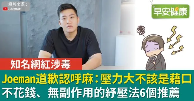 網紅Joeman道歉認呼麻「壓力大不該是藉口」免費無副作用的紓壓法6推薦