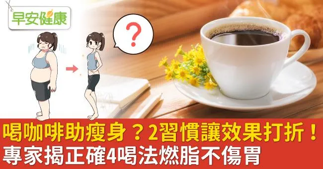 喝咖啡助瘦身？2習慣讓效果打折！專家揭正確4喝法燃脂不傷胃