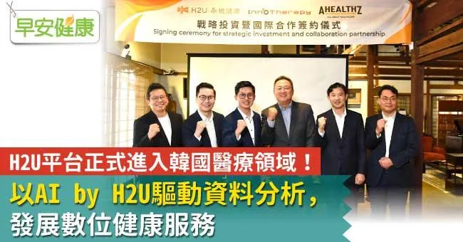 H2U平台正式進入韓國醫療領域 以AI by H2U驅動資料分析 發展數位健康服務