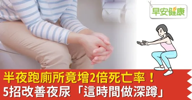 半夜跑廁所竟增2倍死亡率！5招改善夜尿「這時間做深蹲」
