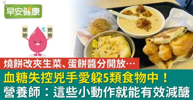 血糖失控兇手愛躲5類食物中！燒餅改夾生菜、蛋餅醬分開放…營養師：這些小動作就能有效減醣