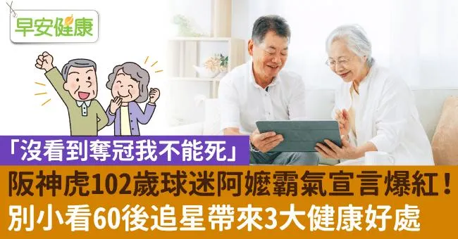阪神虎102歲人瑞級球迷：沒看到奪冠我不能死！別小看60後追星帶來3大健康好處
