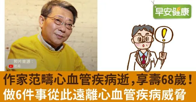 作家范疇心血管疾病過世，享壽68歲！做6件事從此遠離心血管疾病威脅
