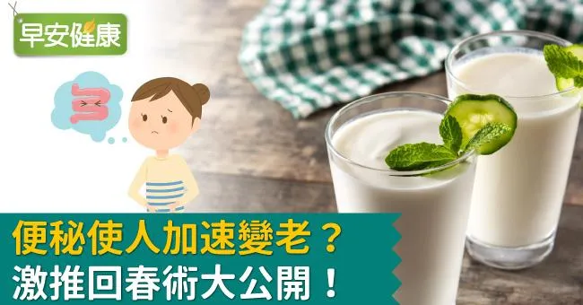 便秘使人加速變老？激推回春術大公開！