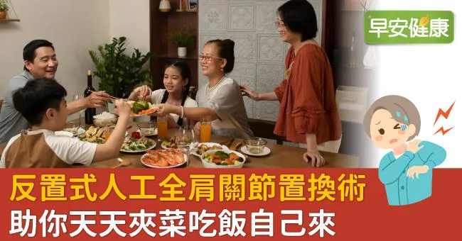 日常生活不勞人！反置式人工全肩關節置換術助你天天夾菜吃飯自己來