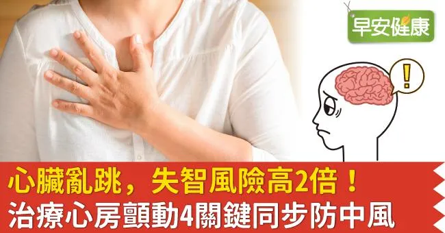 心臟亂跳，失智風險高2倍！治療心房顫動4關鍵同步防中風