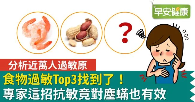 分析近萬人過敏原，食物過敏Top3找到了！專家這招抗敏竟對塵蟎也有效