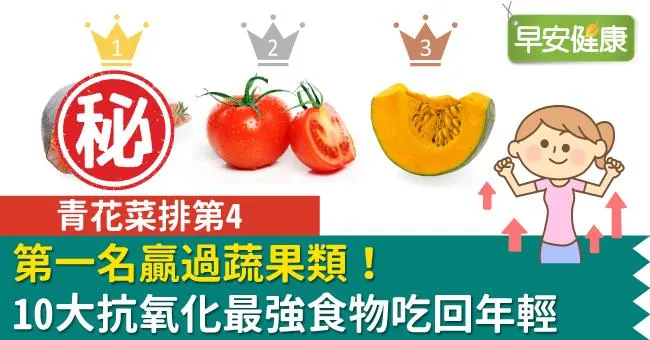 第一名贏過蔬果類！10大抗氧化最強食物吃回年輕，青花菜排第4