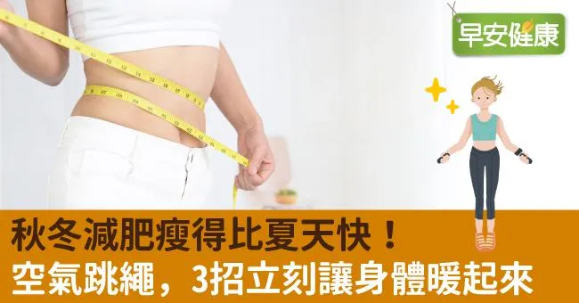 秋冬減肥瘦得比夏天快！空氣跳繩，3招立刻讓身體暖起來