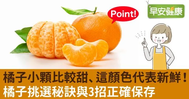 橘子小顆比較甜、這顏色代表新鮮！橘子挑選秘訣與3招正確保存