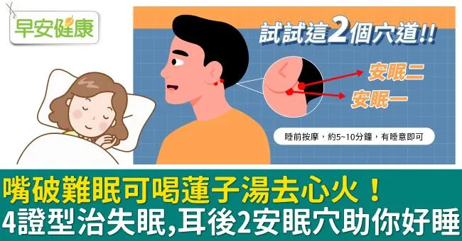 嘴破難眠可喝蓮子湯去心火！4證型治失眠，耳後2安眠穴助你好睡